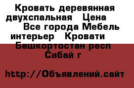 Кровать деревянная двухспальная › Цена ­ 5 000 - Все города Мебель, интерьер » Кровати   . Башкортостан респ.,Сибай г.